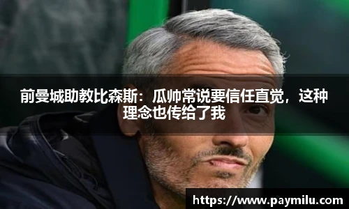 前曼城助教比森斯：瓜帅常说要信任直觉，这种理念也传给了我